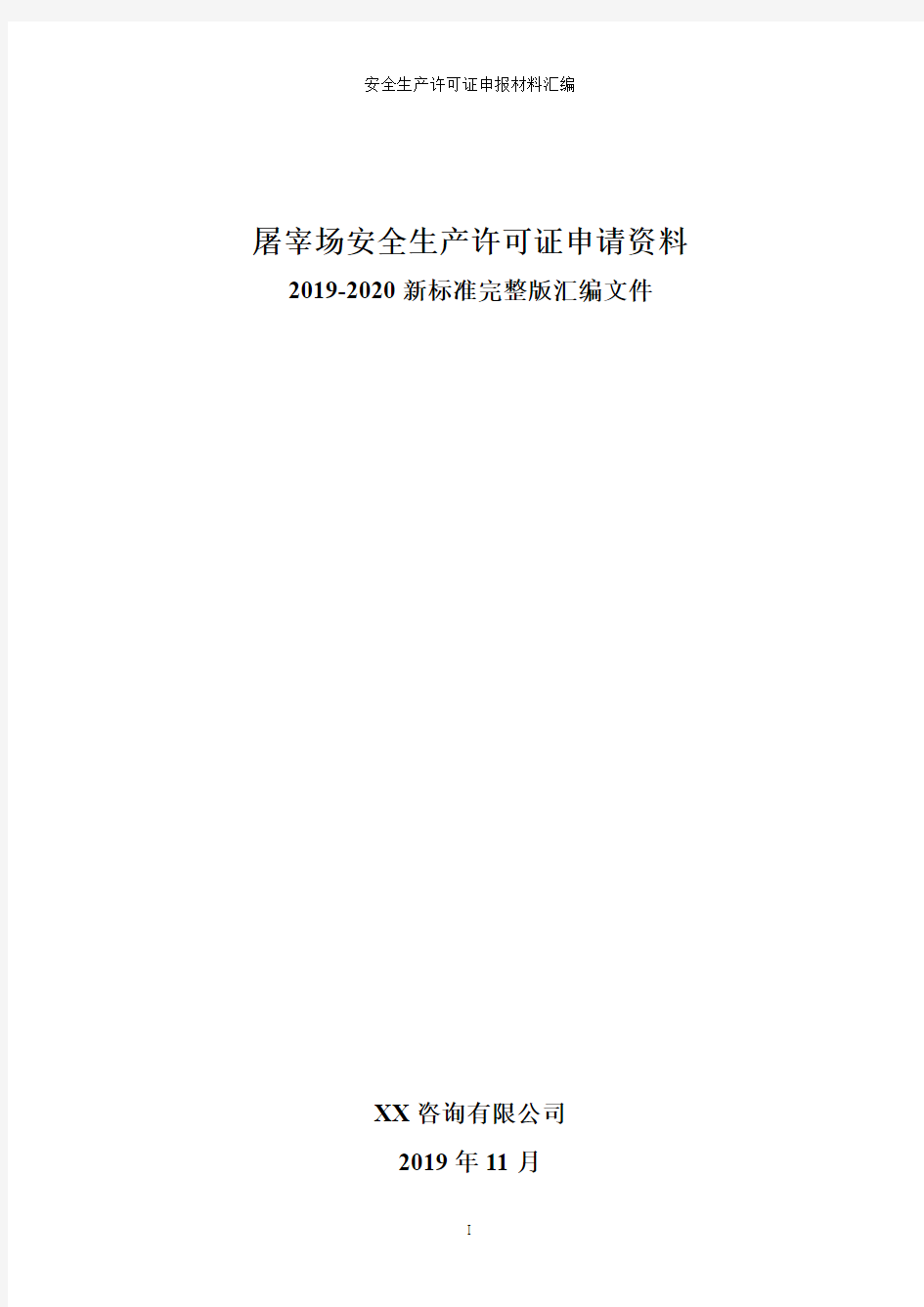 屠宰企业安全生产许可证申请资料[全套审批材料完整版汇编]