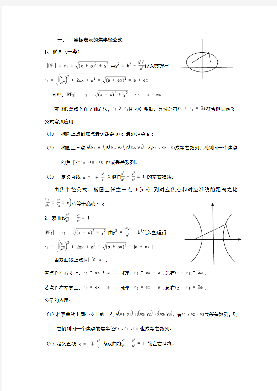 坐标表示的焦半径公式