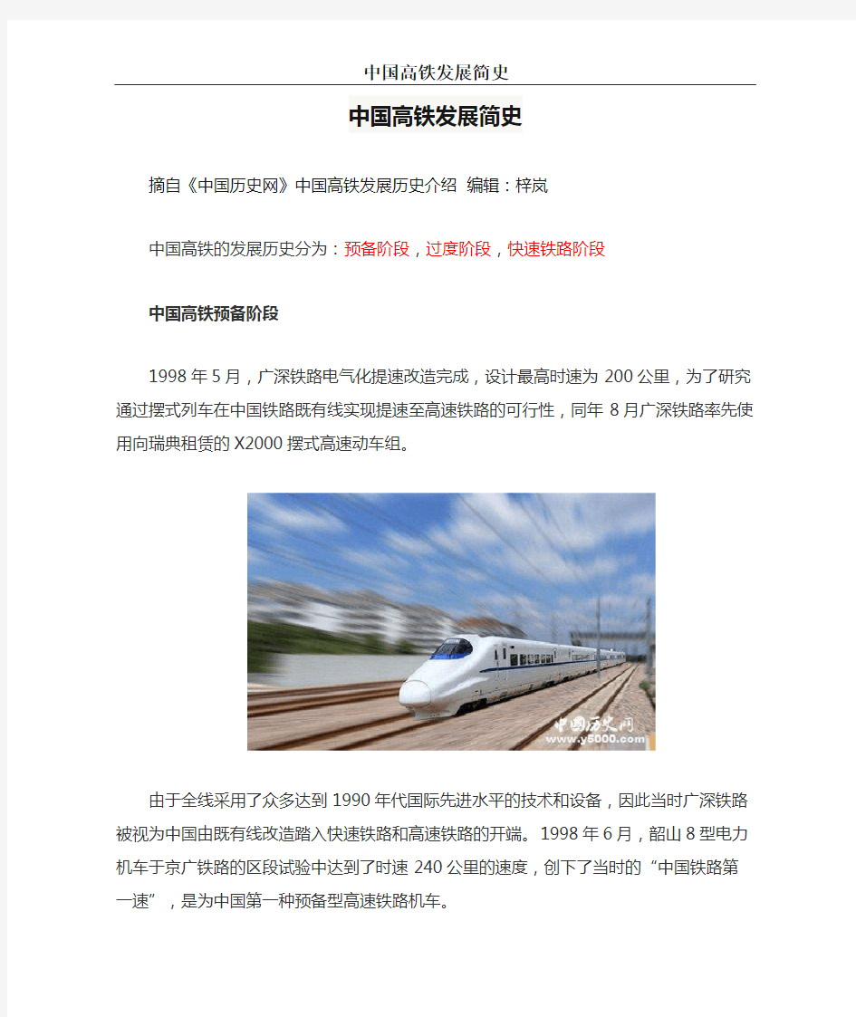 中国高铁发展简史
