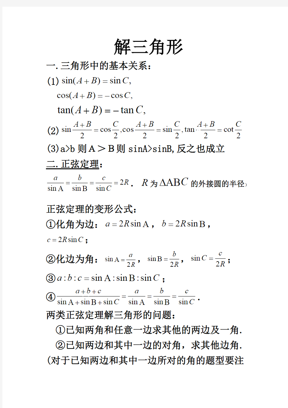 (完整版)高中数学必修五解三角形知识点归纳