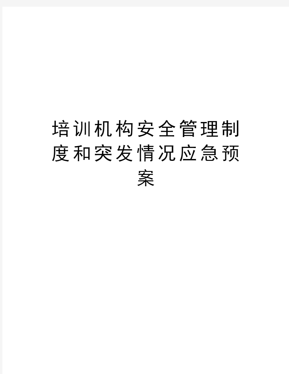 培训机构安全管理制度和突发情况应急预案上课讲义