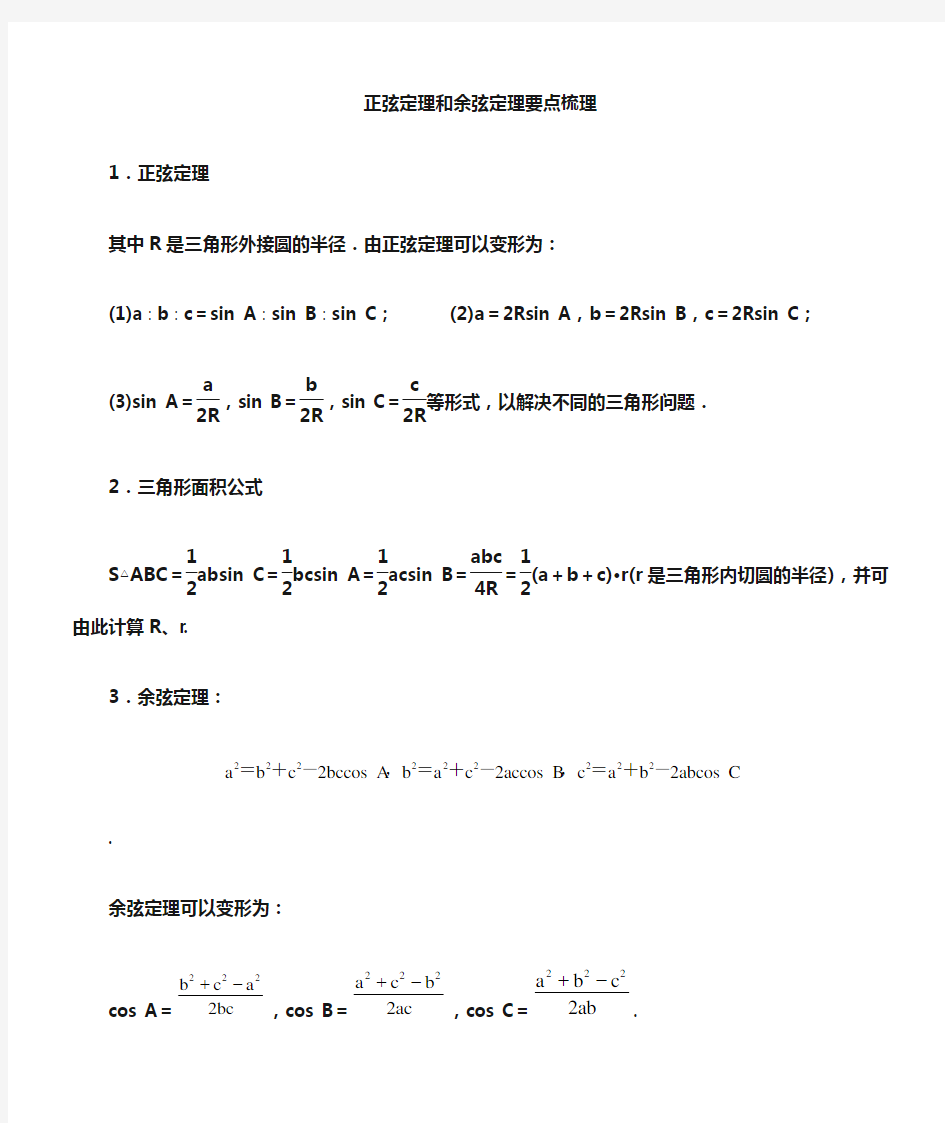 正弦定理和余弦定理_知识点及典型例题