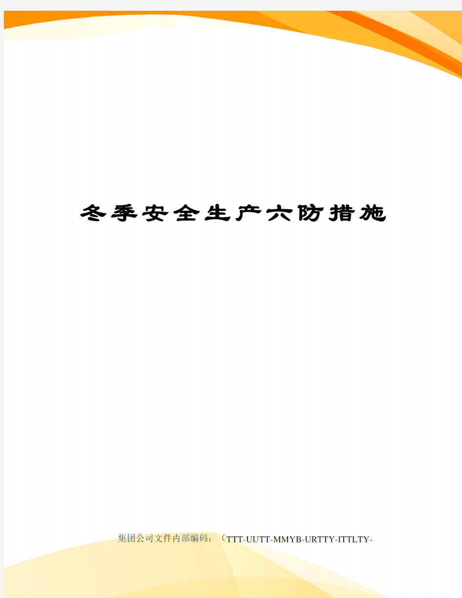 冬季安全生产六防措施