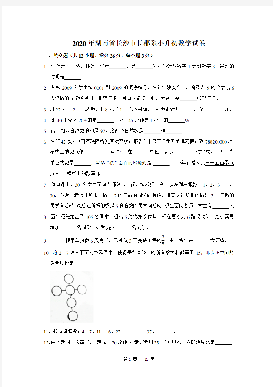 2020年湖南省长沙市长郡系小升初数学试卷及答案解析