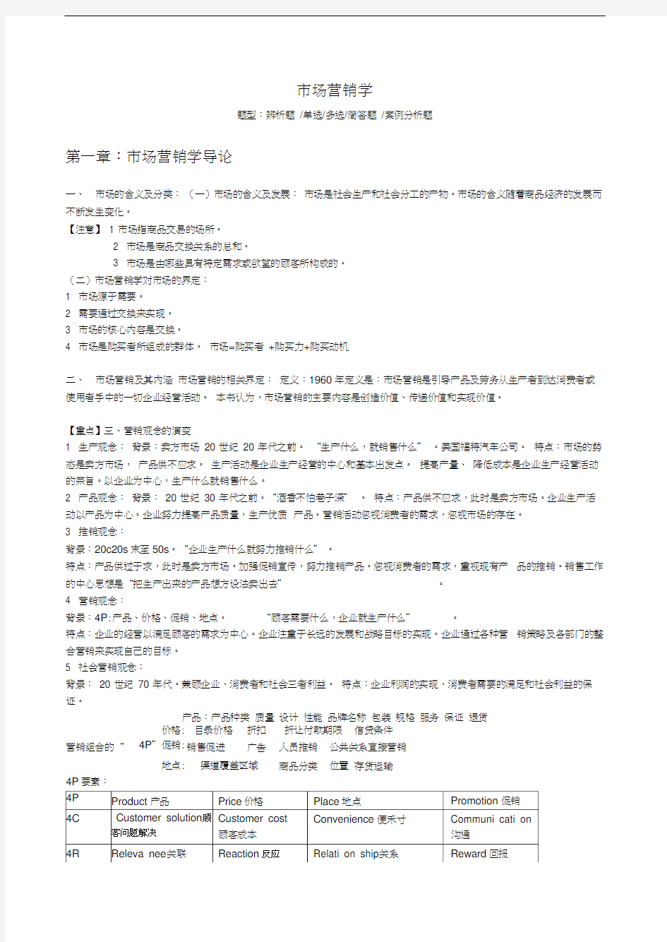 最新【市场营销学】(浙江工商大学)期末重点知识整理资料