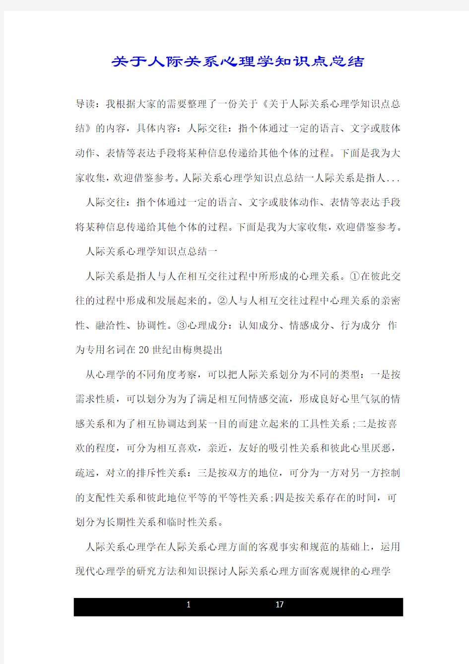 关于人际关系心理学知识点总结