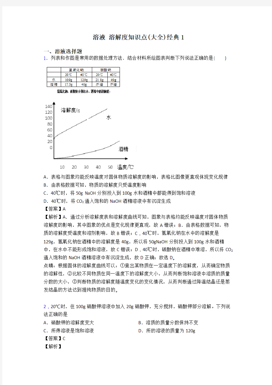 溶液 溶解度知识点(大全)经典1