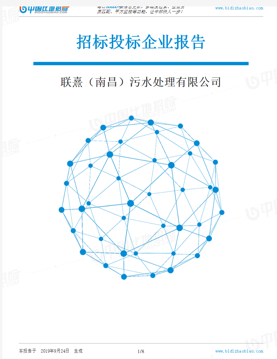 联熹(南昌)污水处理有限公司_招标190924