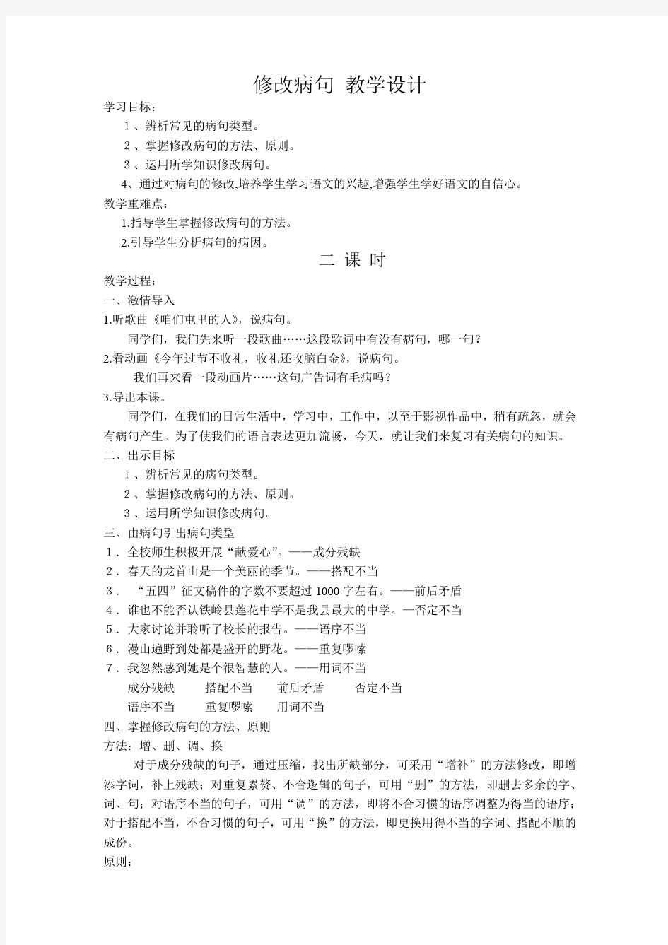 语文苏教版七年级上册修改病句