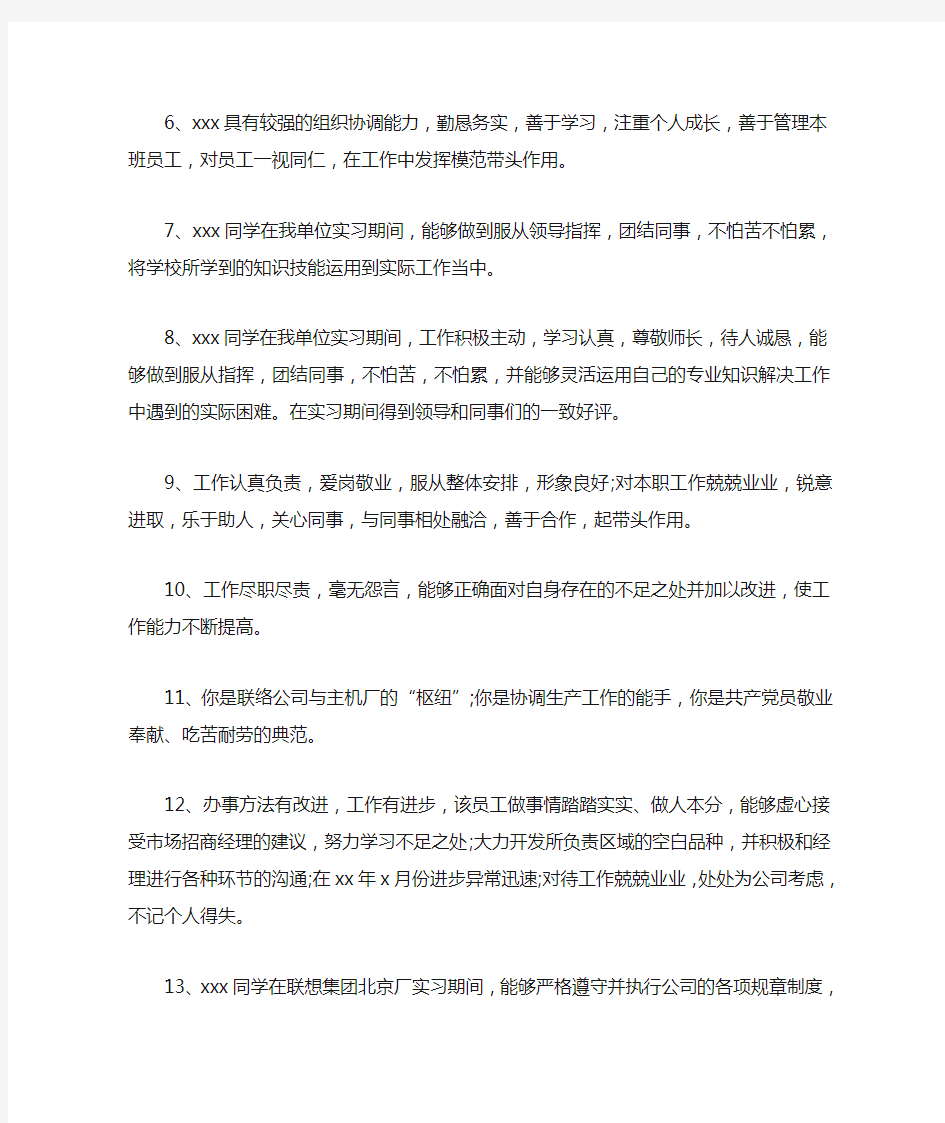 对公司员工考核评语