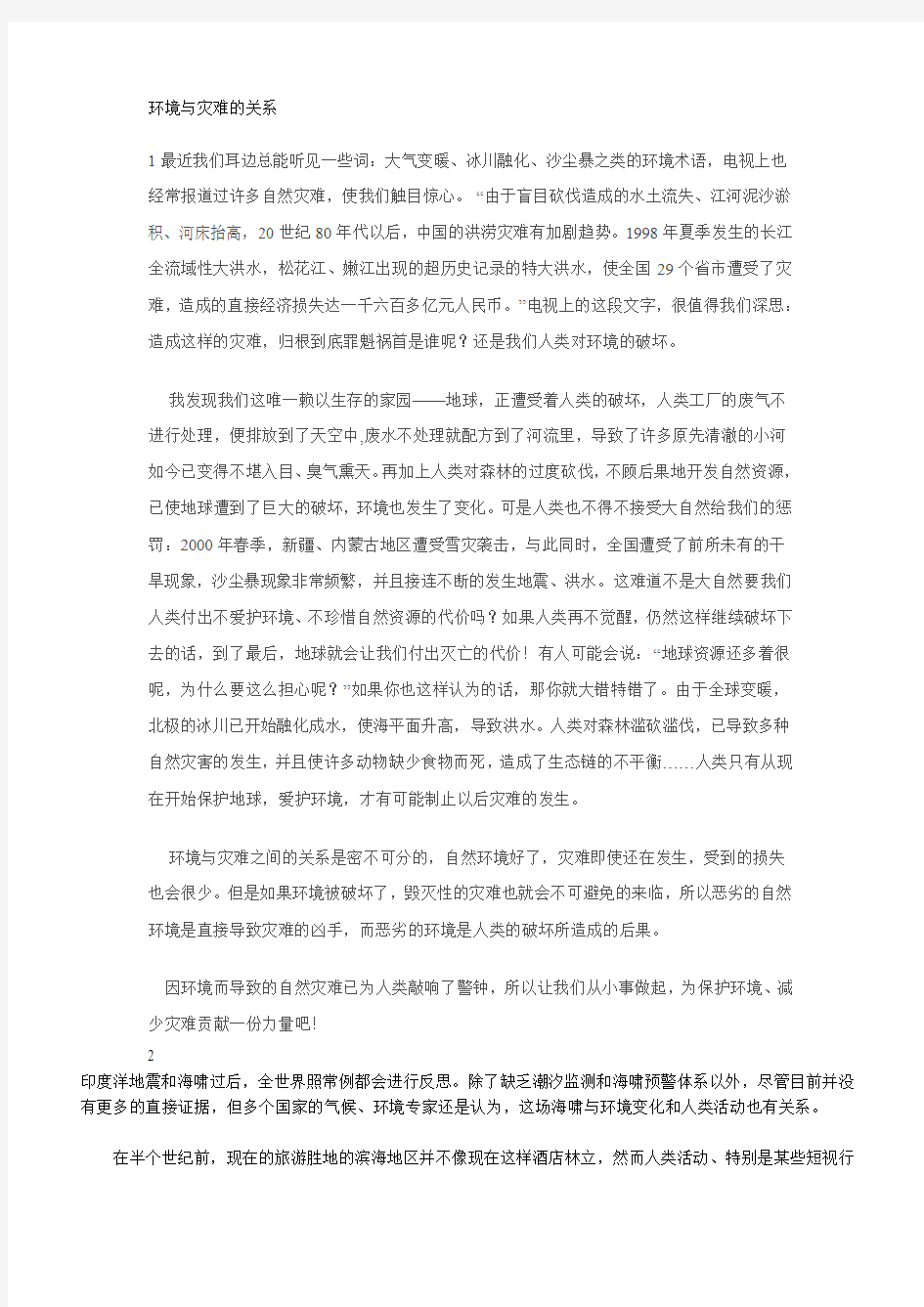 环境与灾难的关系