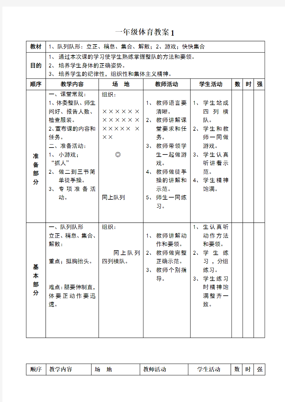 小学1-6年级体育全册教案