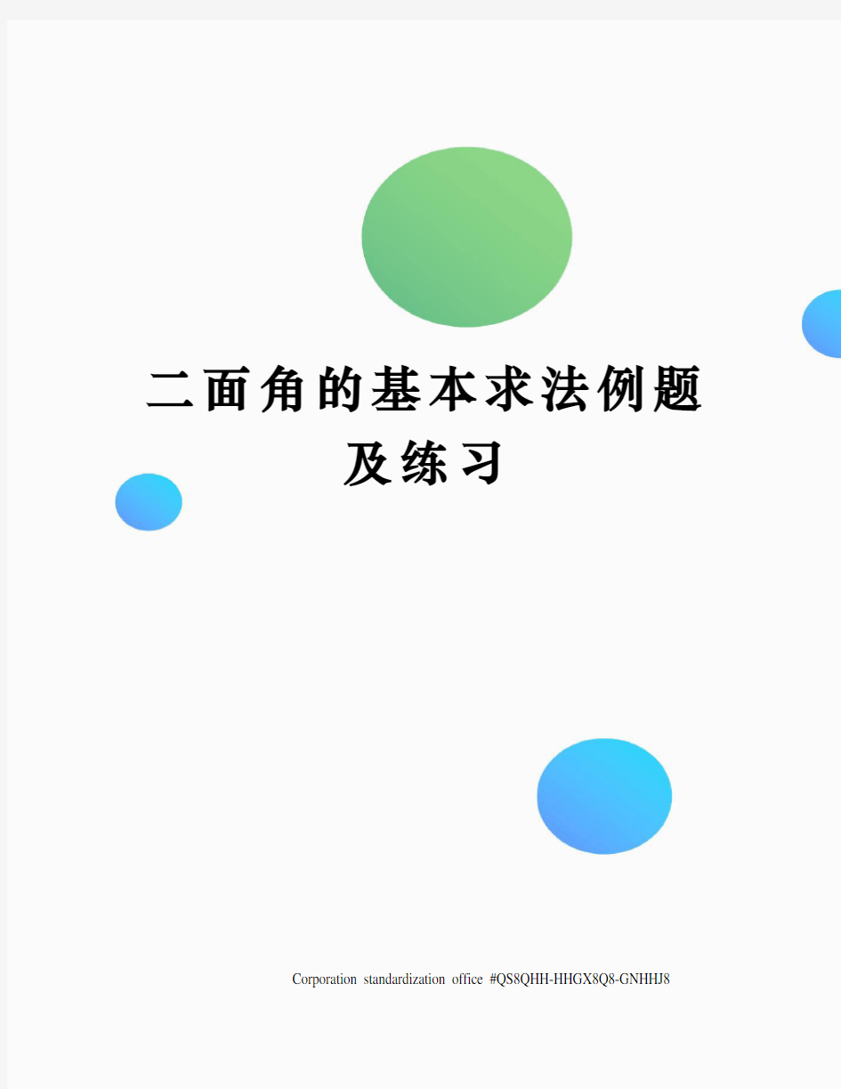 二面角的基本求法例题及练习