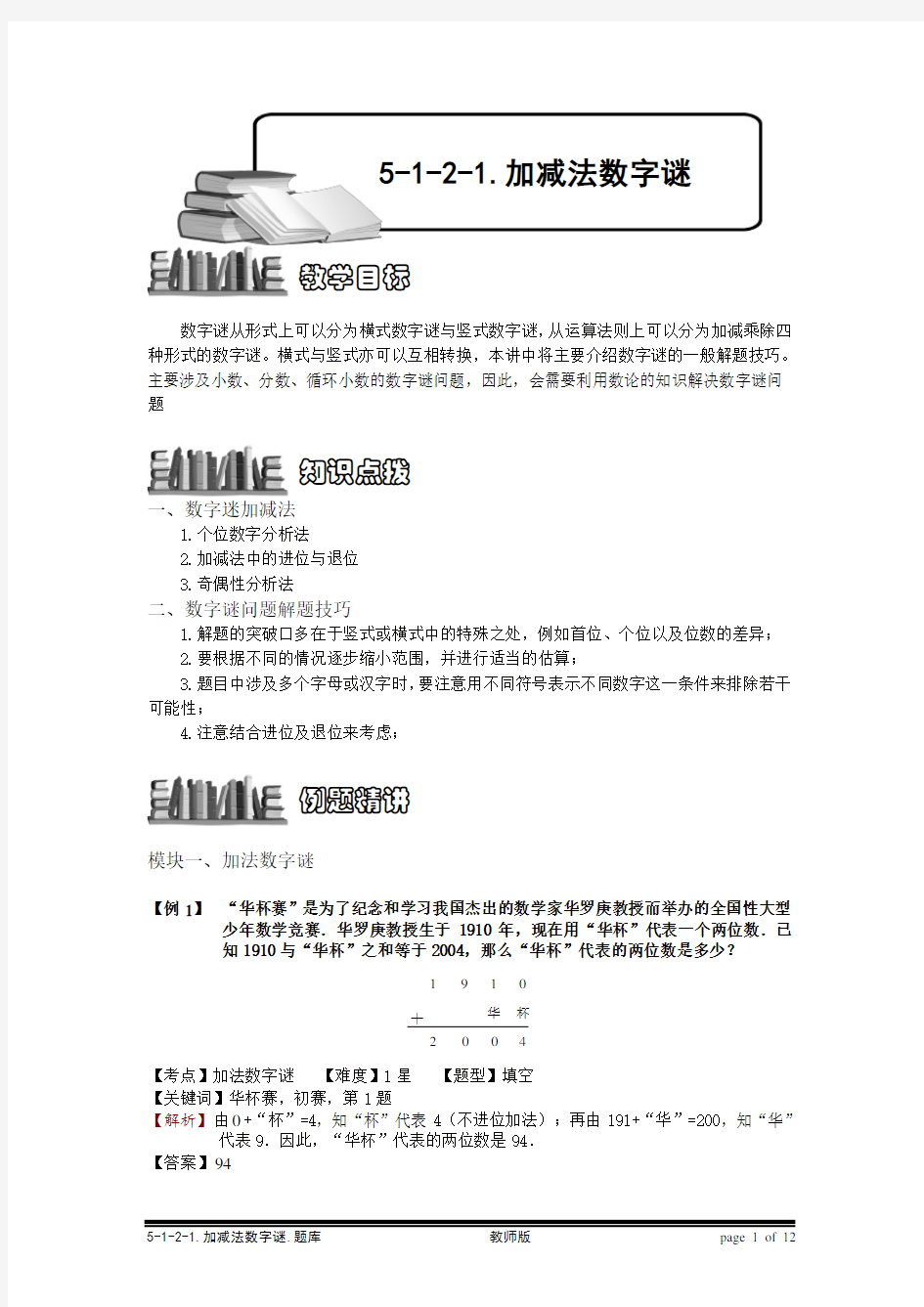 小学奥数：加减法数字谜.专项练习及答案解析