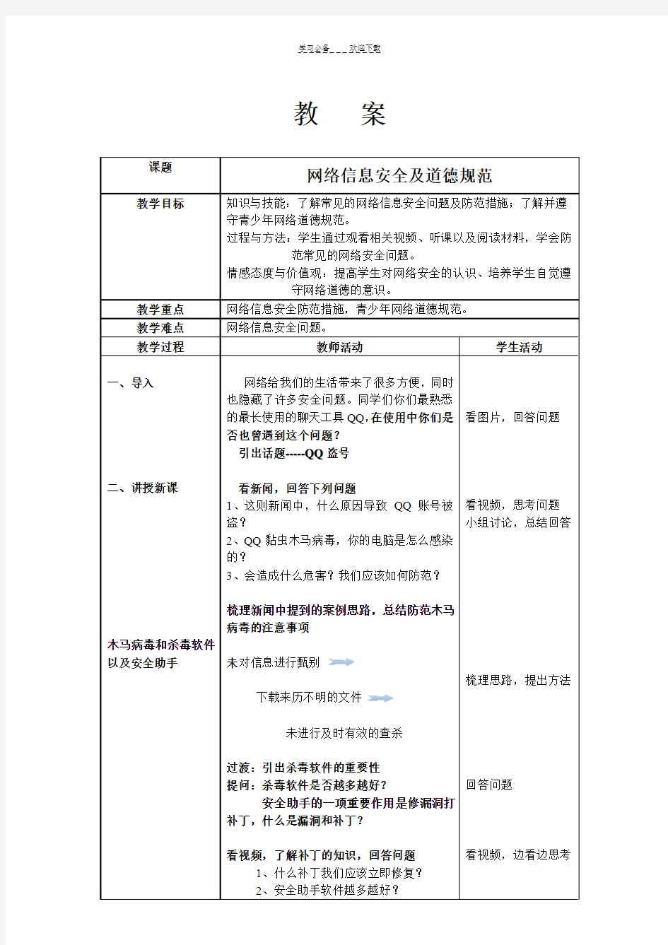 网络信息安全及道德规范--初一信息技术-教案