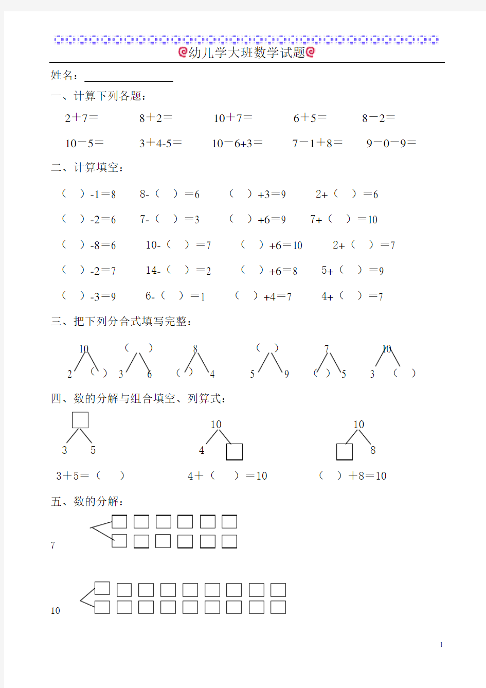 (完整版)幼儿学大班数学试题(6岁)1(最新整理)