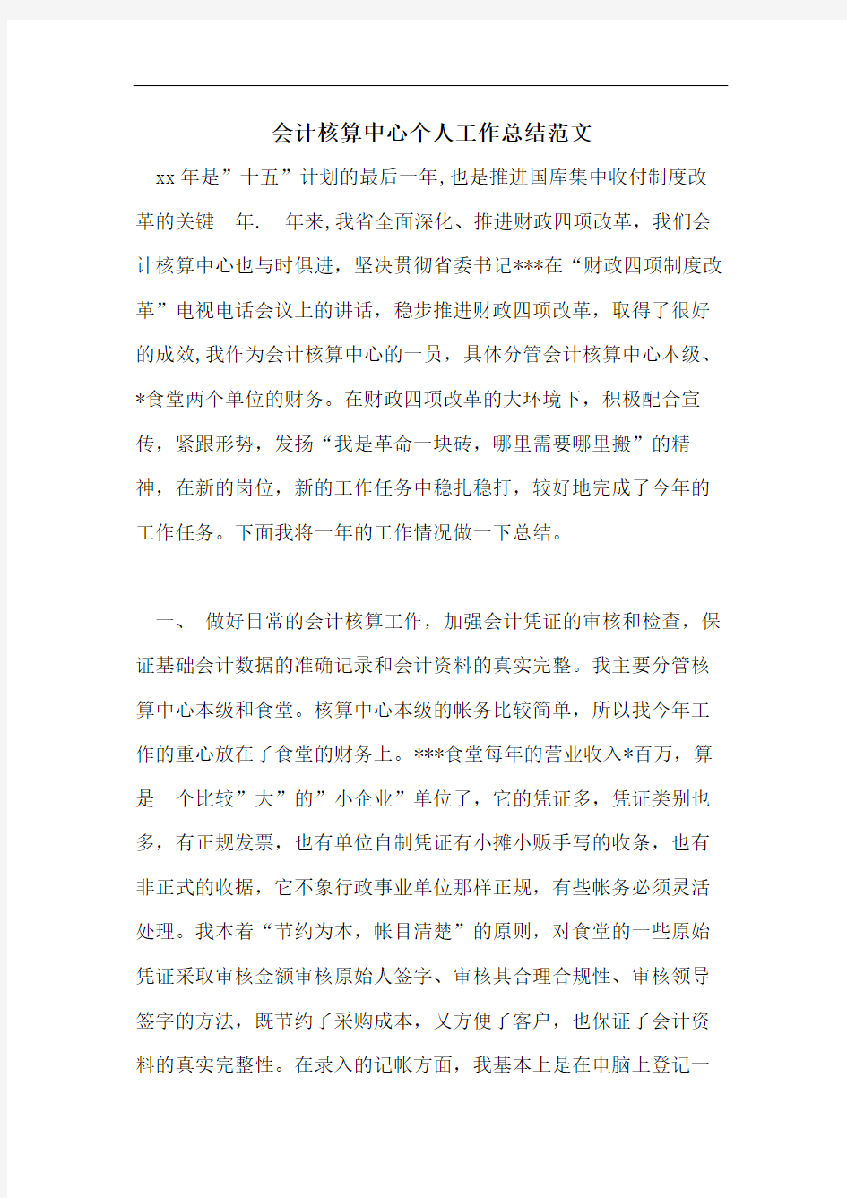 会计核算中心个人工作总结范文