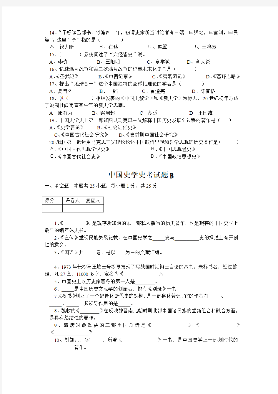 中国史学史期末考试题A卷