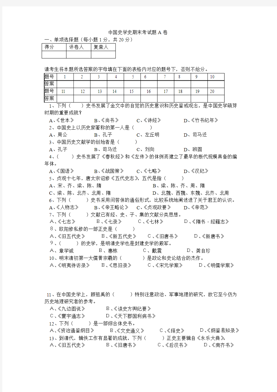 中国史学史期末考试题A卷