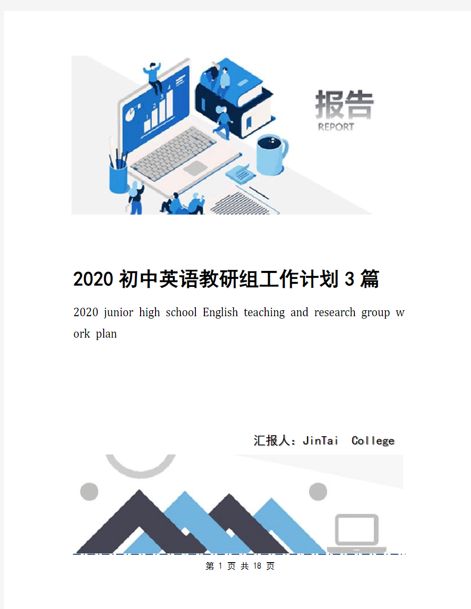 2020初中英语教研组工作计划3篇