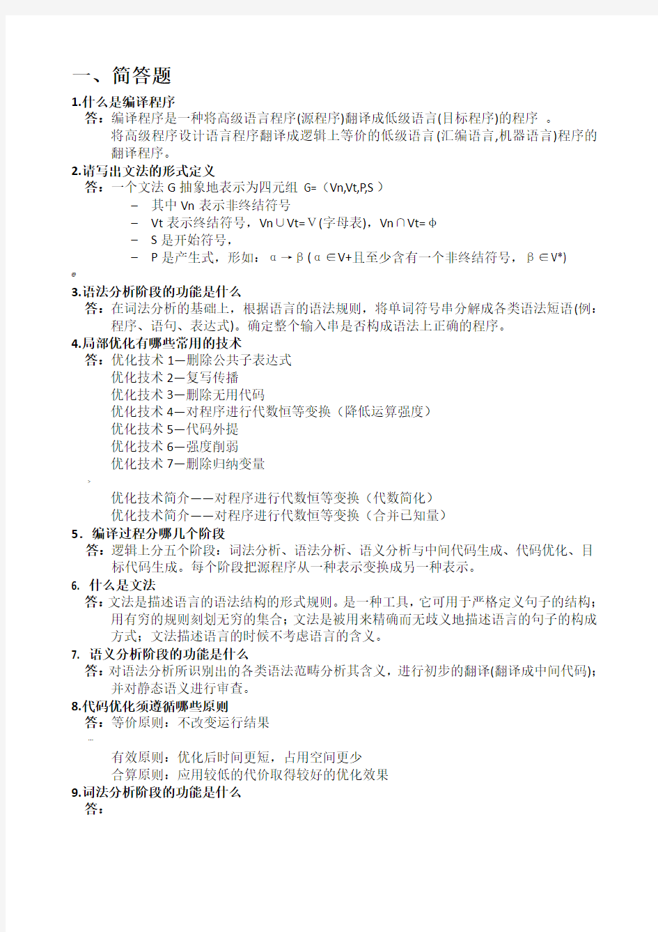 四川大学编译原理期末复习总结