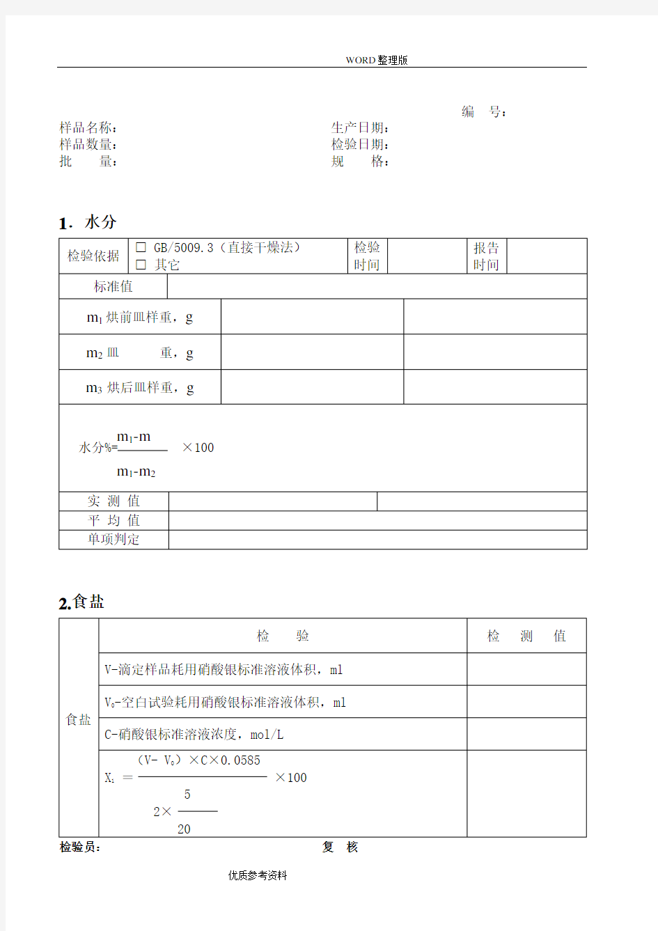 食品出厂检验原始记录文本表格