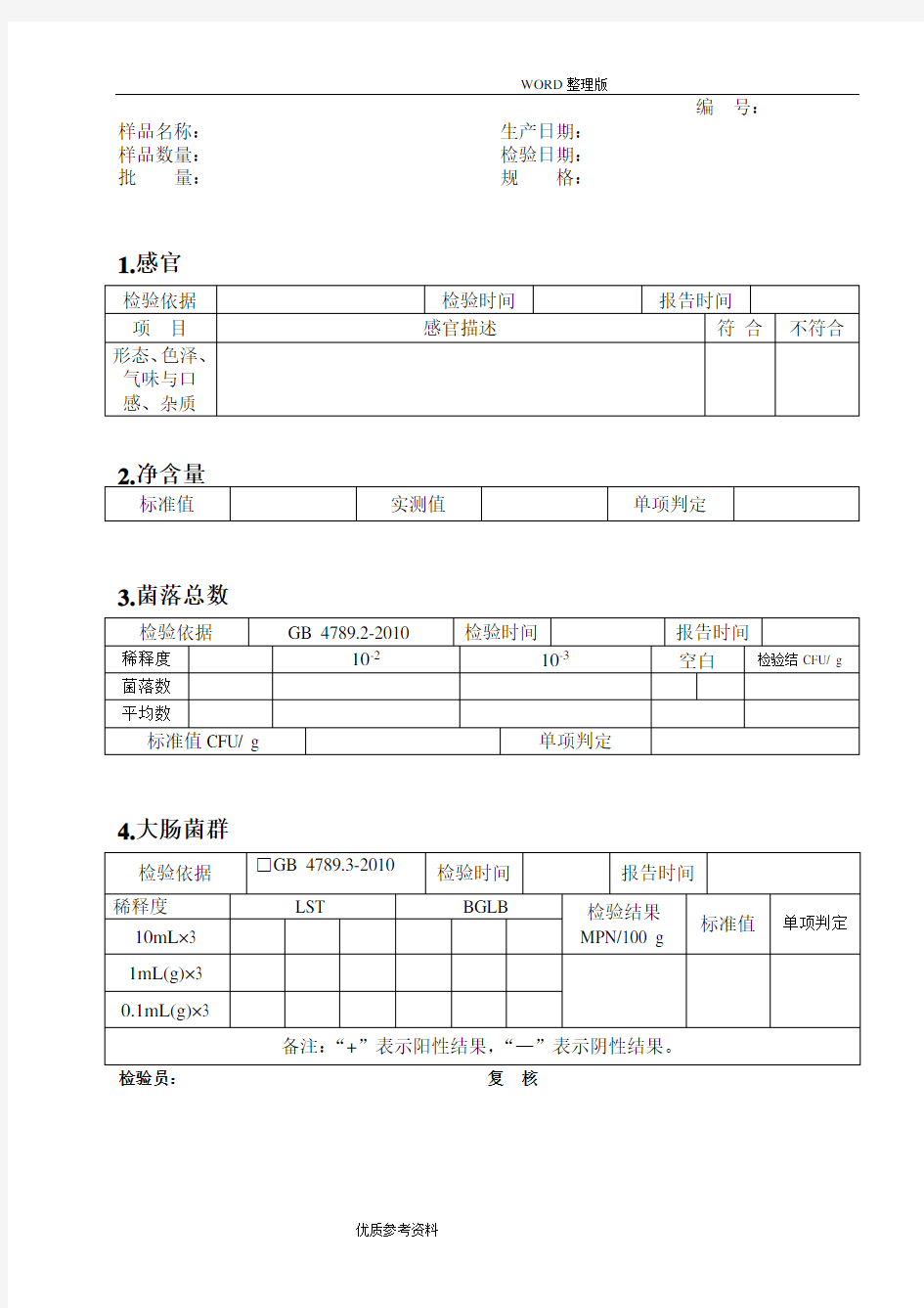 食品出厂检验原始记录文本表格