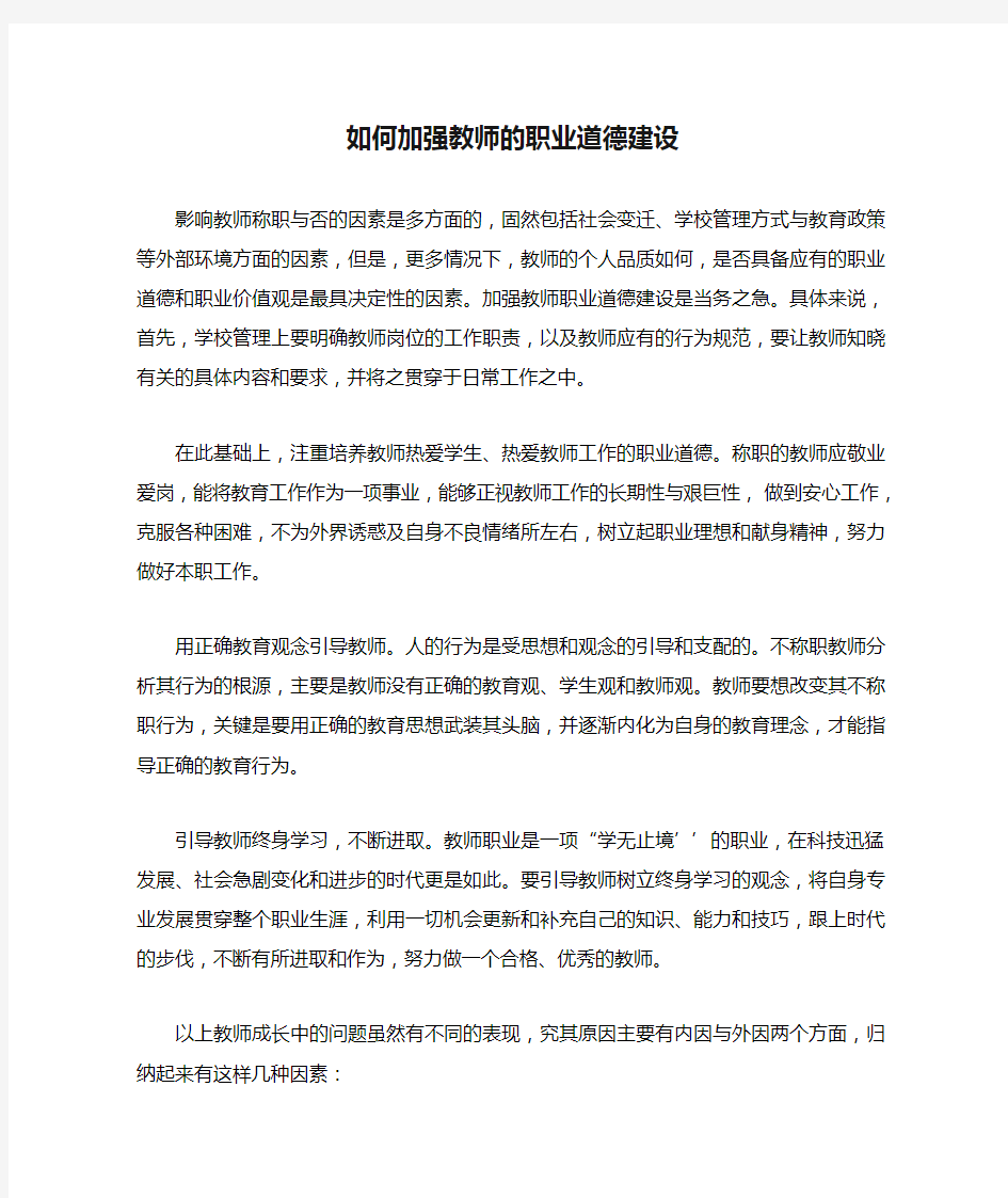 如何加强教师的职业道德建设