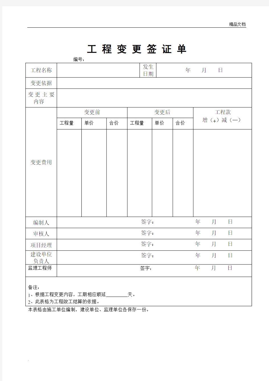 工程变更签证单模版