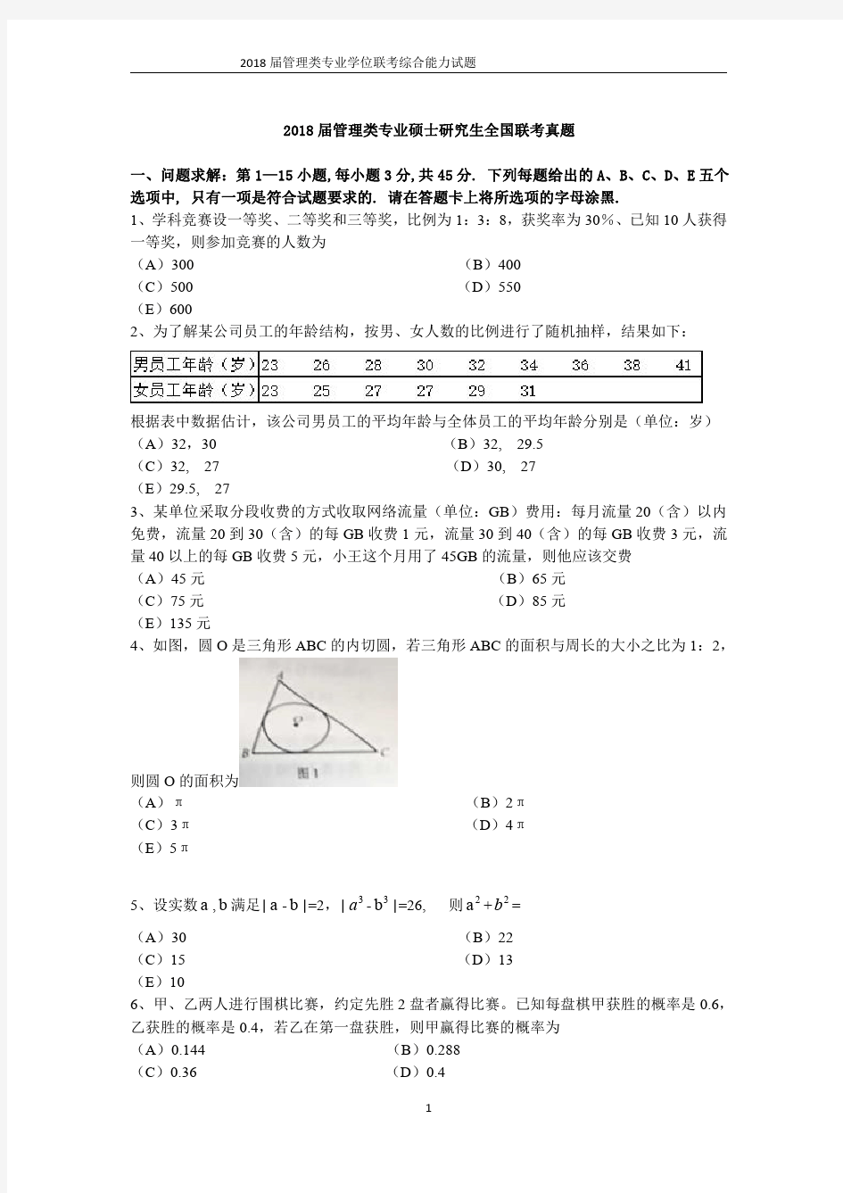 ①199管理类联考综合能力__2018年真题