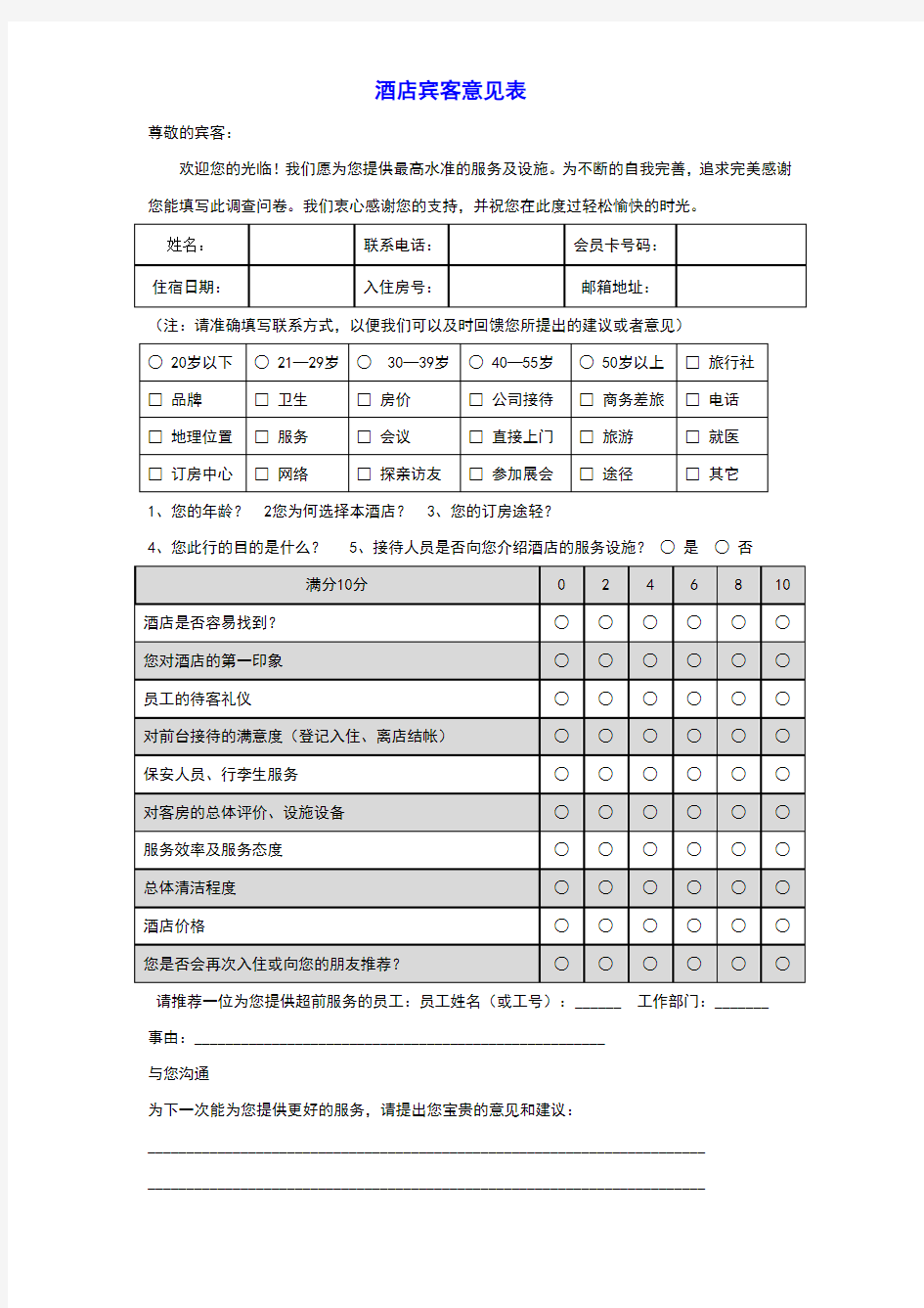 酒店宾客意见表