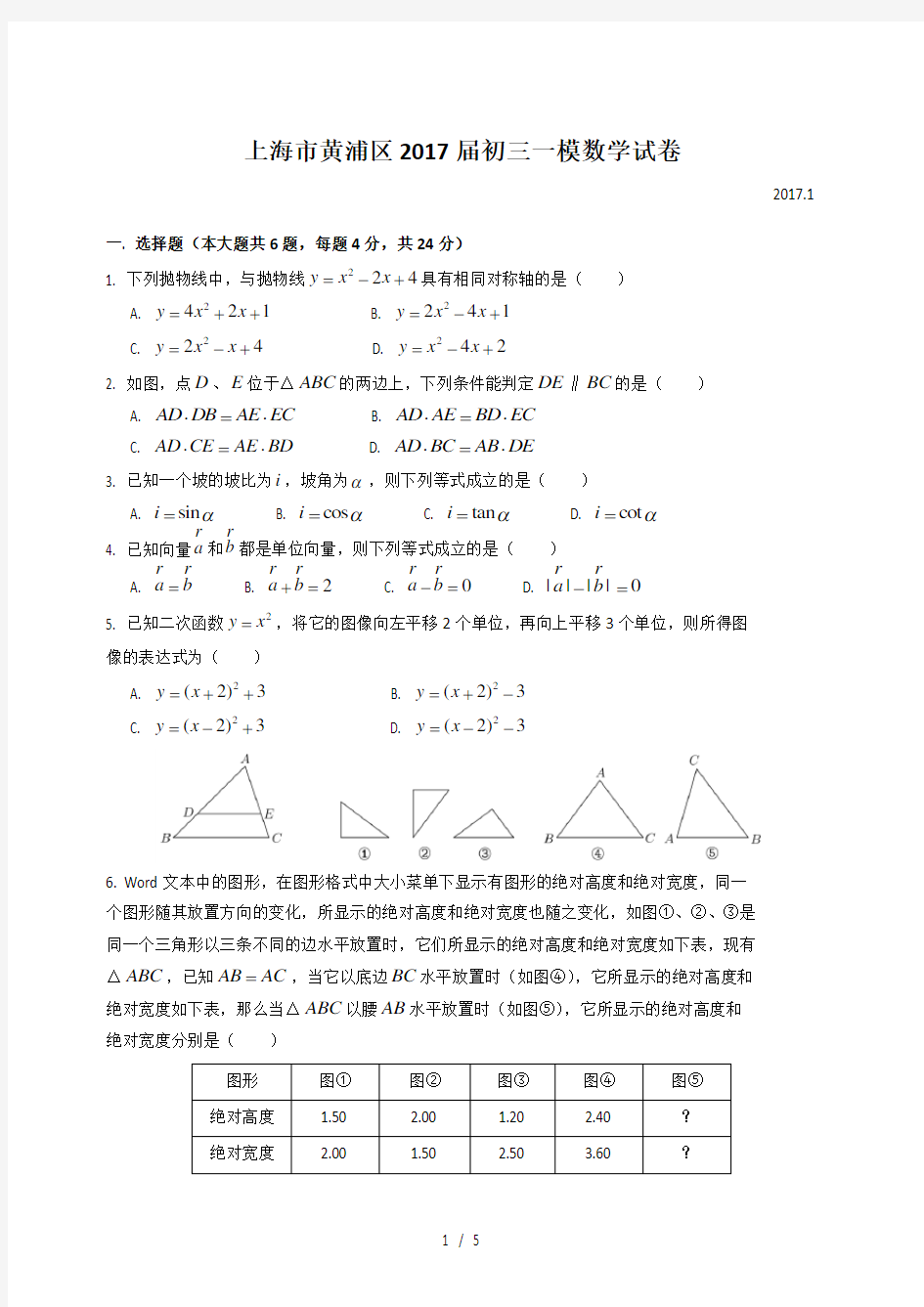 上海市2017黄浦区初三数学一模试卷(含答案)