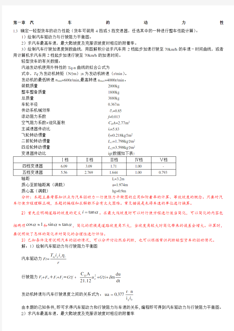 汽车理论第五版课后习题答案正确