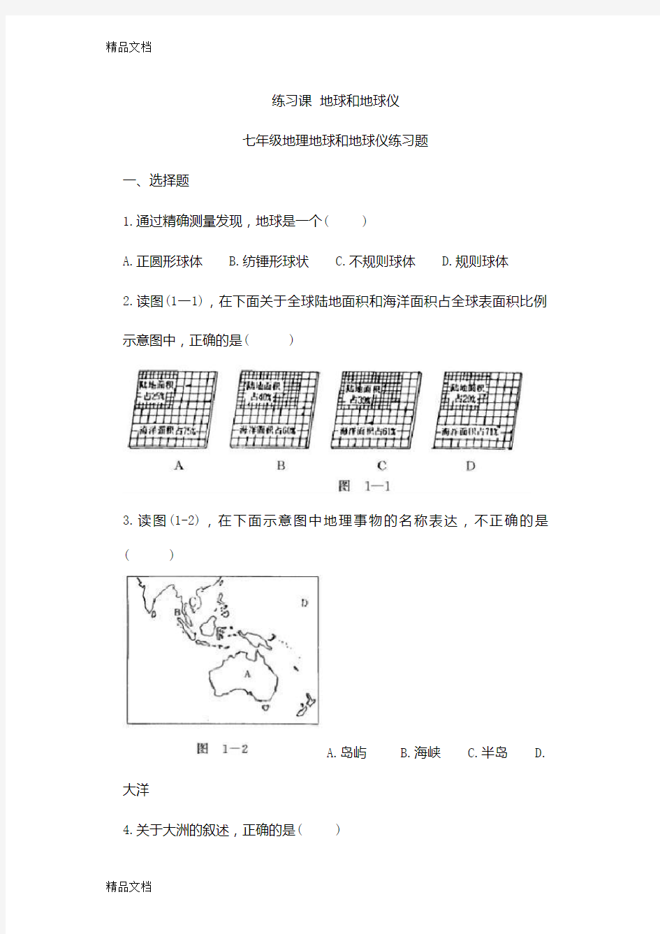 七年级上册地理练习题培训资料