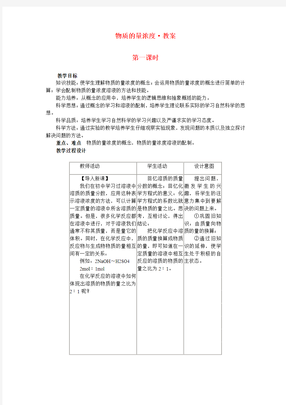 高中化学 物质的量浓度教案 新人教版必修1