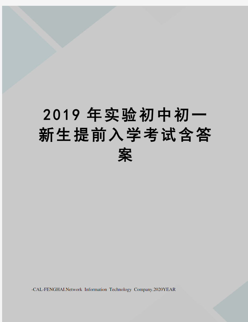 2019年实验初中初一新生提前入学考试含答案