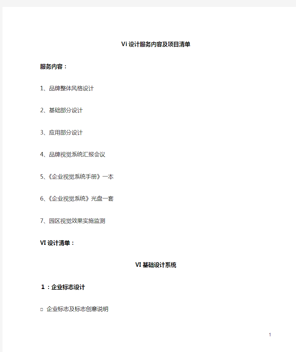 完整word版,VI设计项目清单