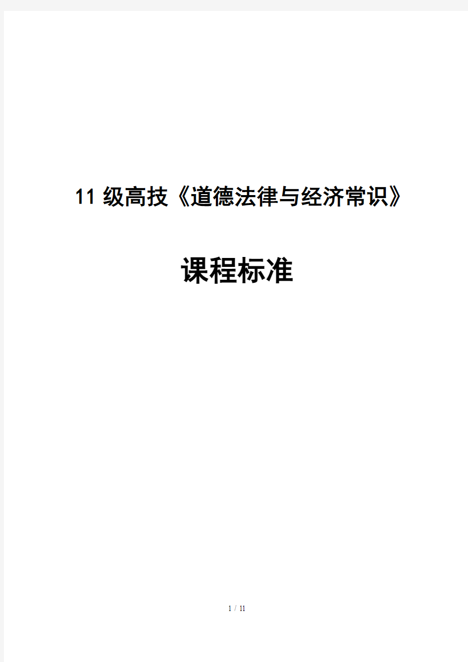 《道德法律与经济常识》课程标准