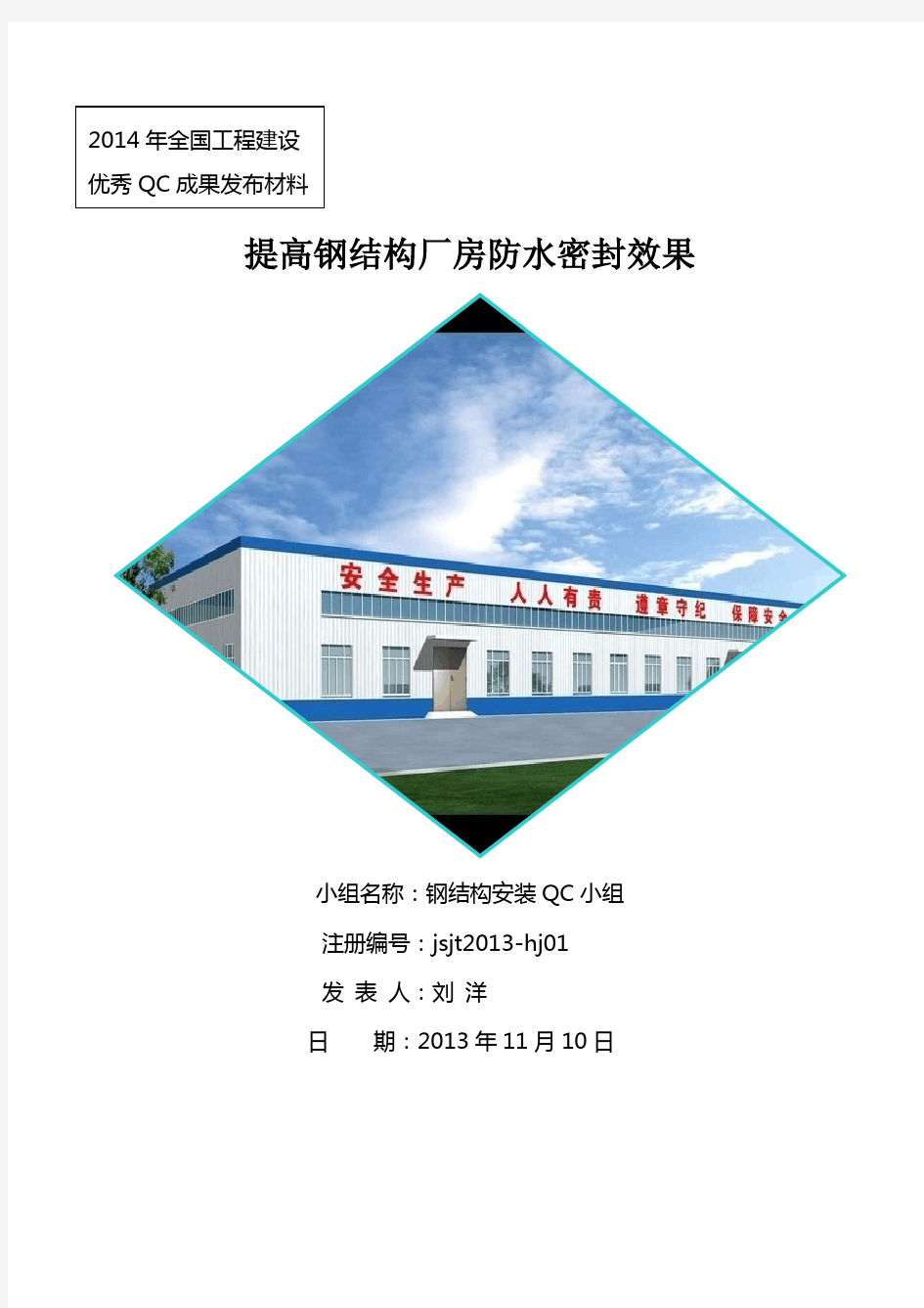 全国建设优秀施工QC小组