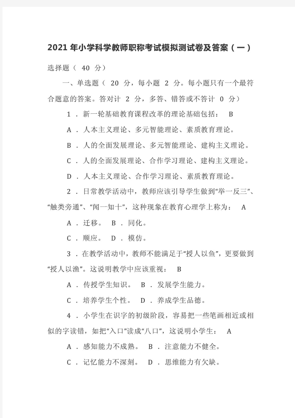 1精编2021年小学科学教师职称考试模拟测试卷及答案 共2套