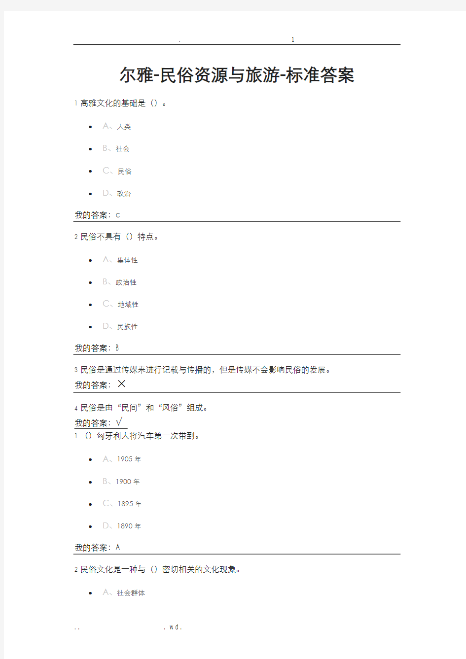 民俗资源与旅游答案