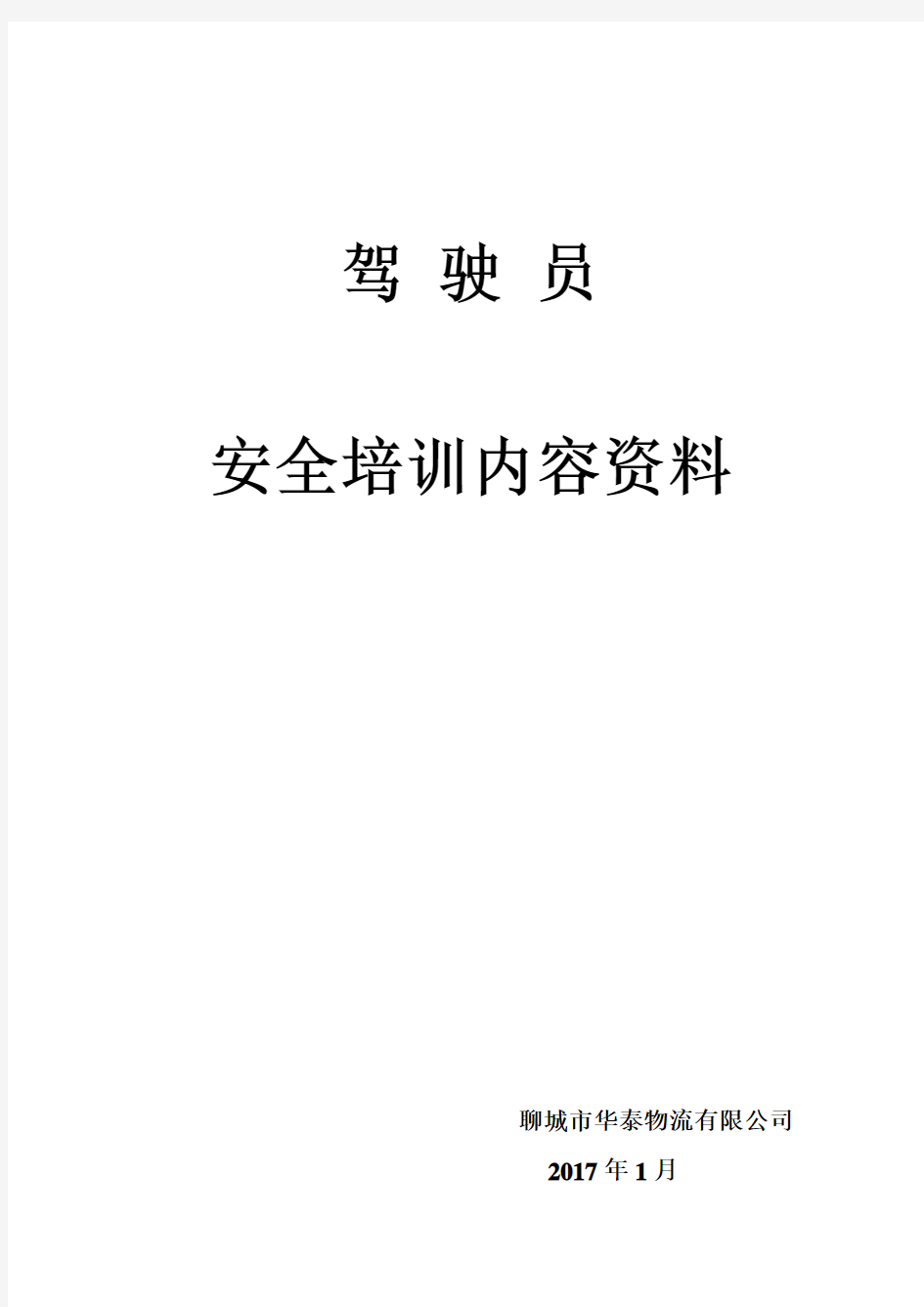 货运驾驶员安全培训内容资料39521