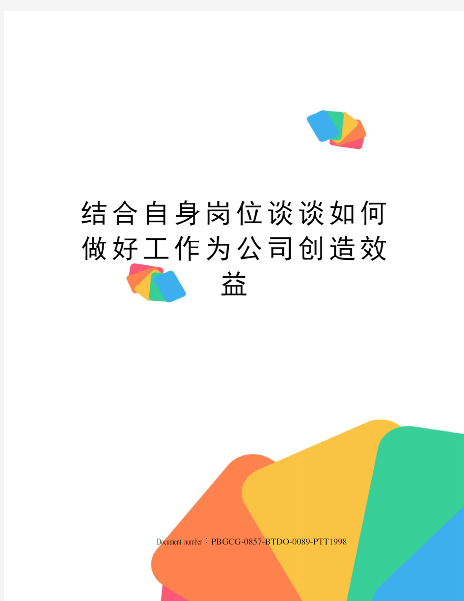 结合自身岗位谈谈如何做好工作为公司创造效益