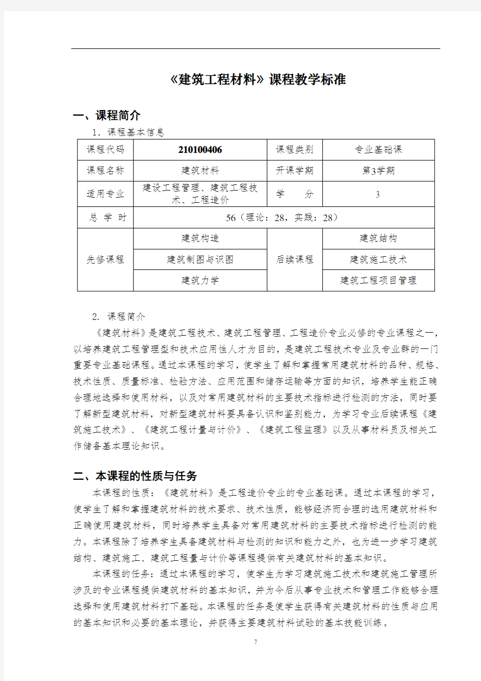 建筑材料课程标准