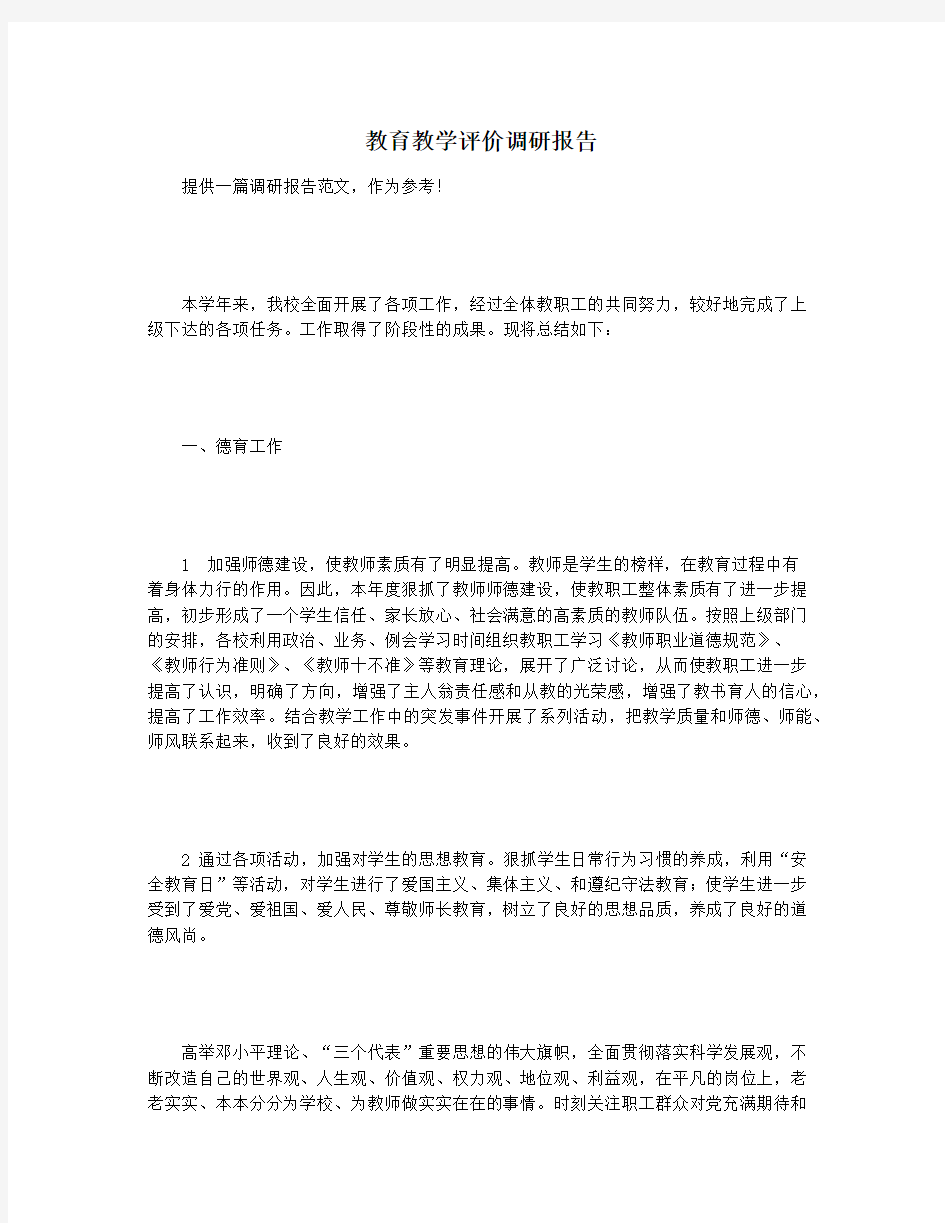 教育教学评价调研报告