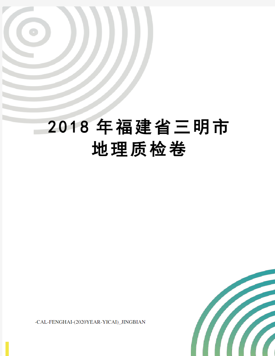 2018年福建省三明市地理质检卷