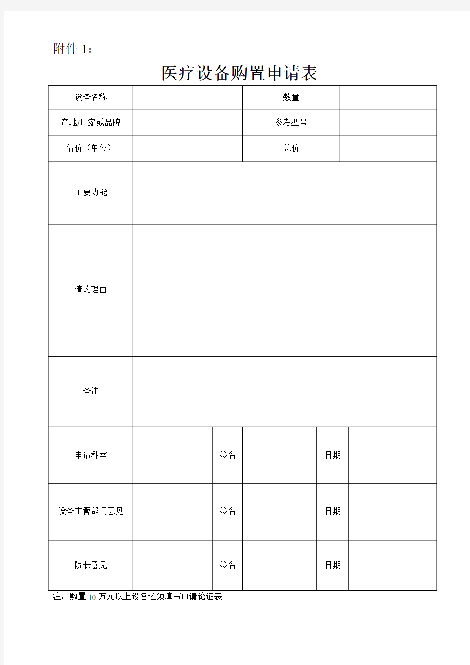 医疗设备购置申请表