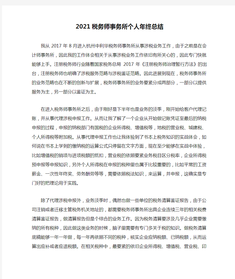 2021税务师事务所个人年终总结