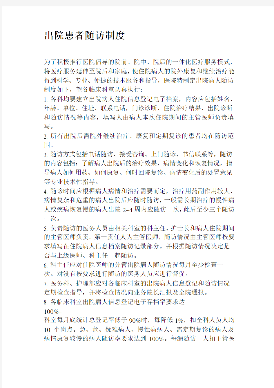 出院患者随访预约管理制度