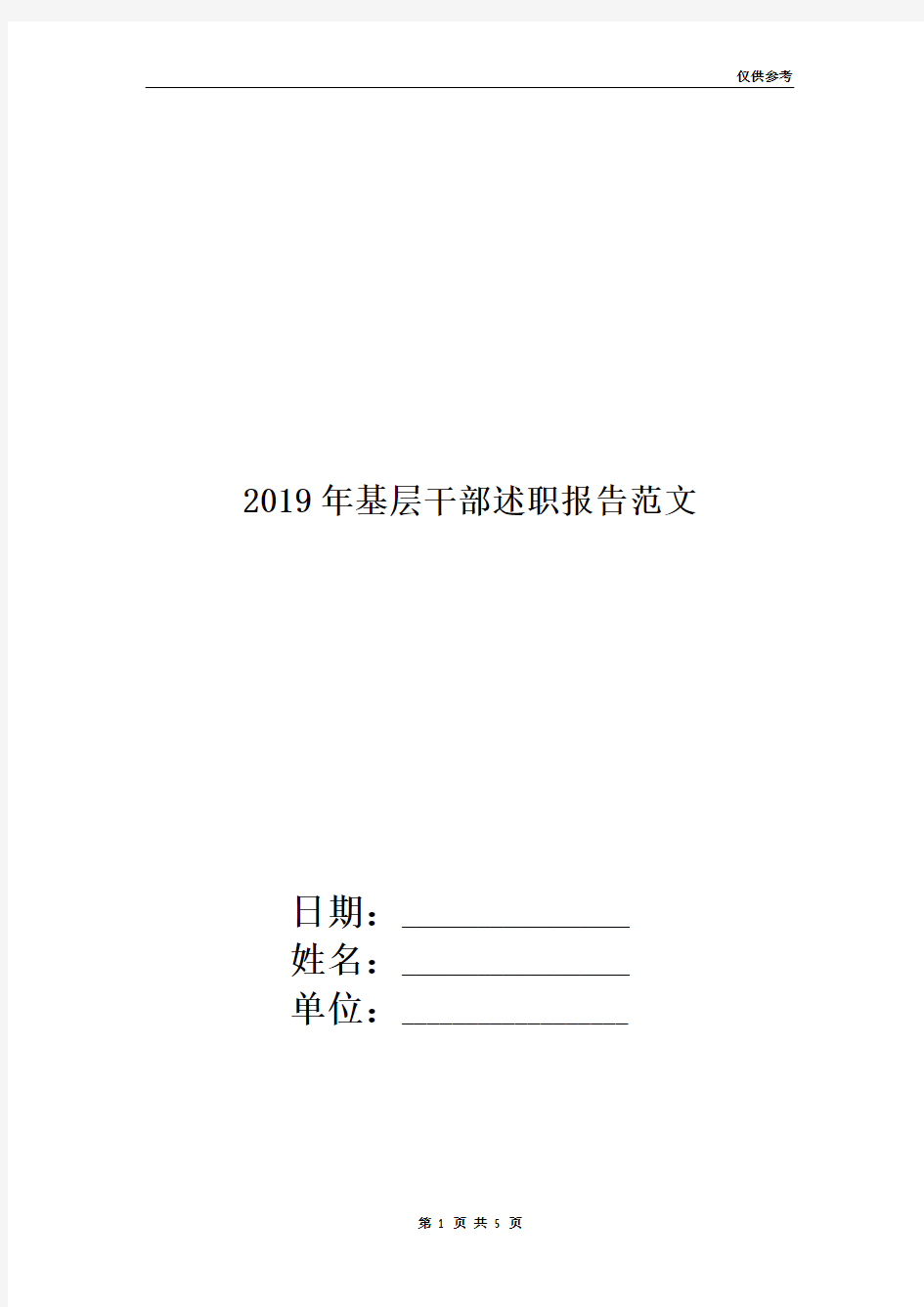 2019年基层干部述职报告范文